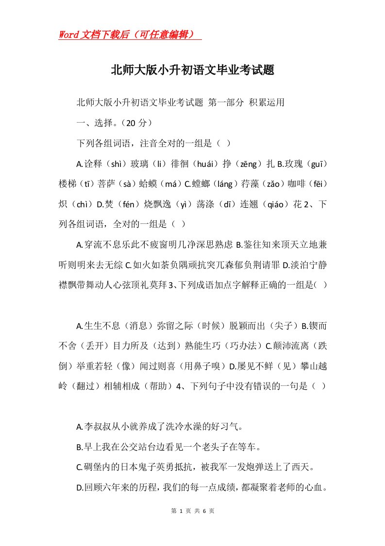 北师大版小升初语文毕业考试题