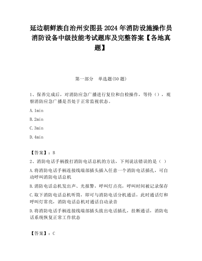 延边朝鲜族自治州安图县2024年消防设施操作员消防设备中级技能考试题库及完整答案【各地真题】