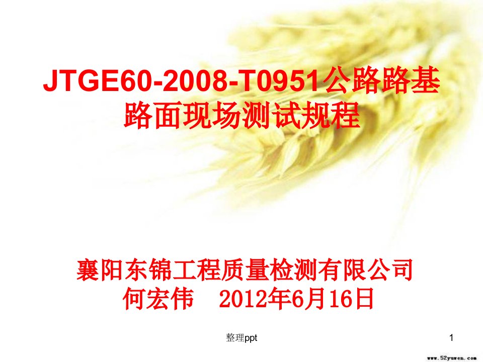 JTGE60-2008-T0951公路路基路面现场测试规程(东锦内部培训