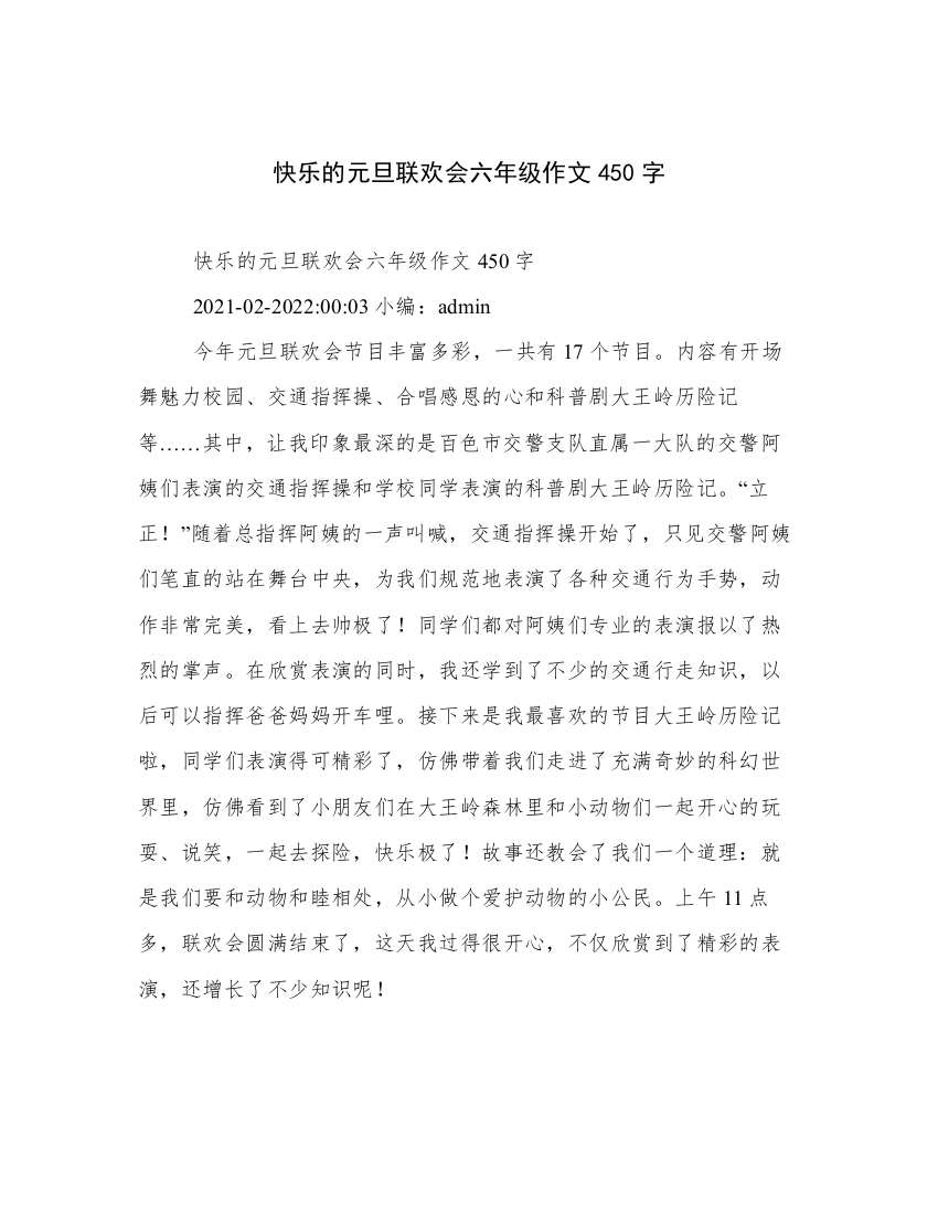 快乐的元旦联欢会六年级作文450字