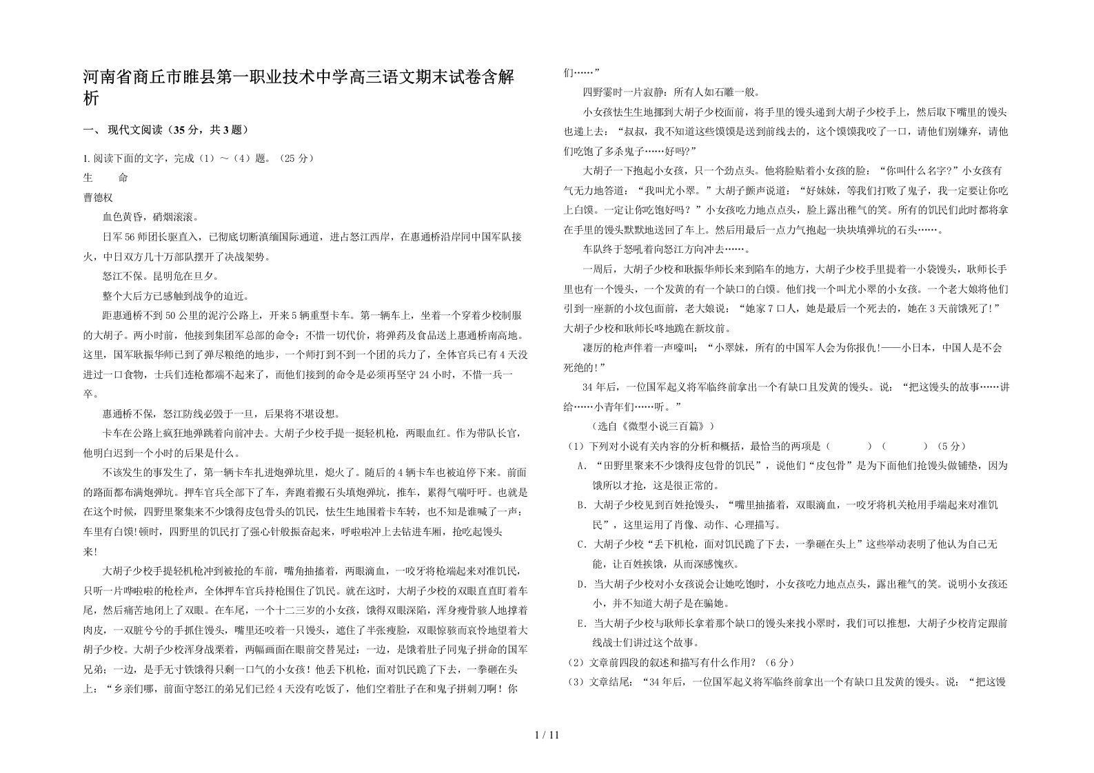 河南省商丘市睢县第一职业技术中学高三语文期末试卷含解析