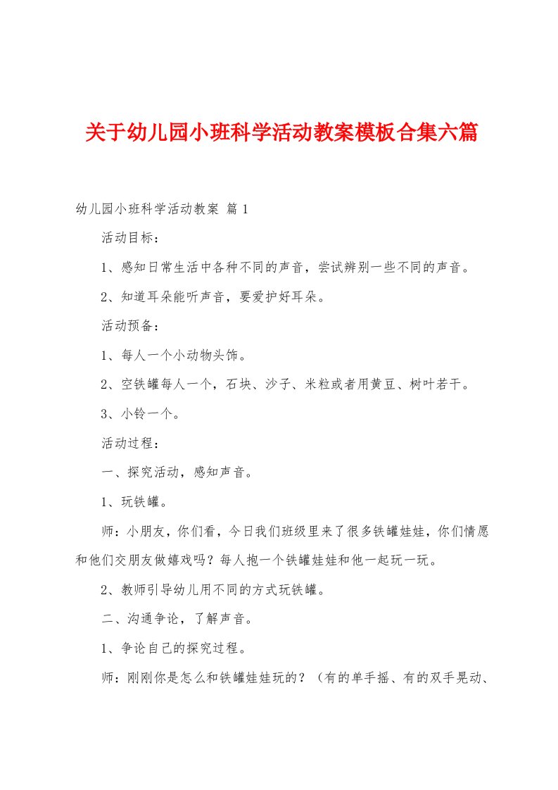 关于幼儿园小班科学活动教案模板六篇