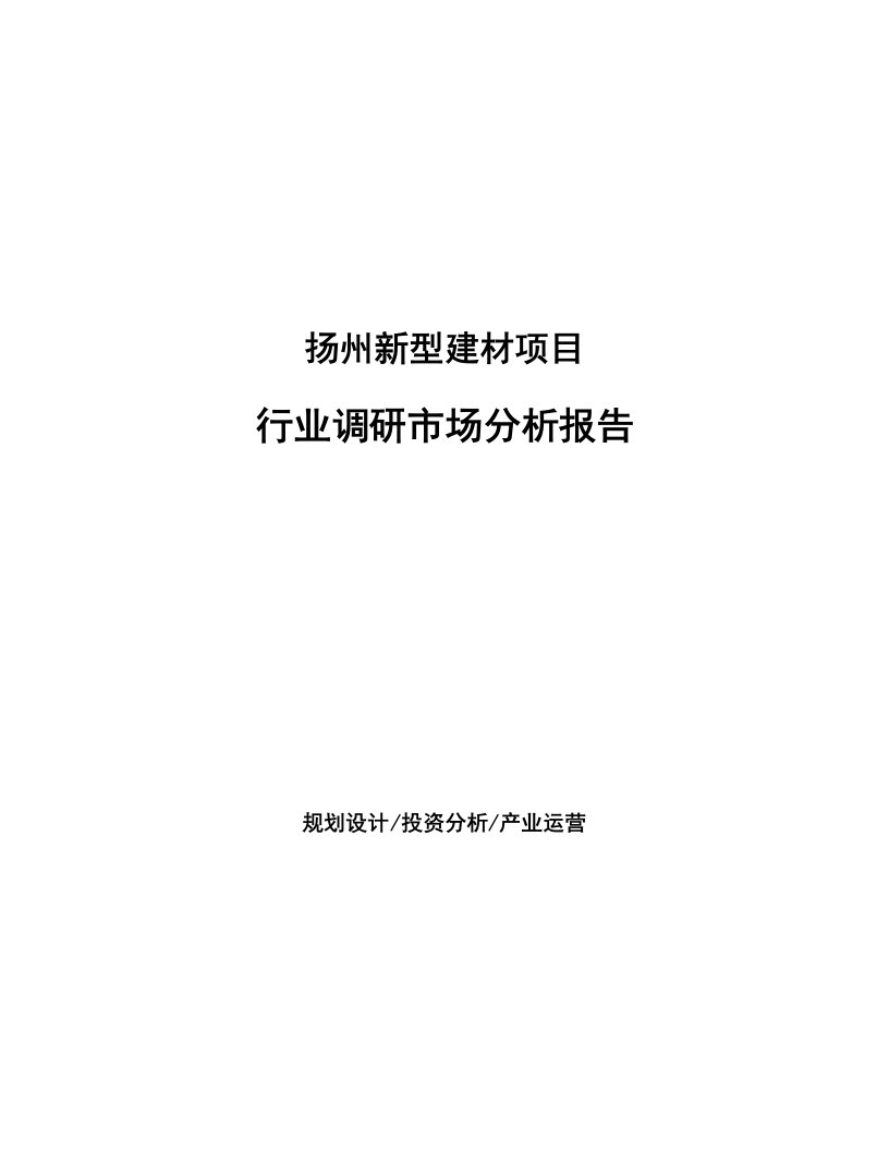 扬州新型建材项目行业调研市场分析报告