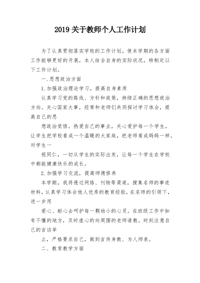 2019关于教师个人工作计划