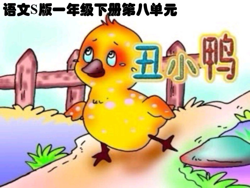 丑小鸭（语文S版）