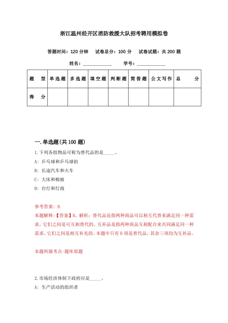 浙江温州经开区消防救援大队招考聘用模拟卷第80期