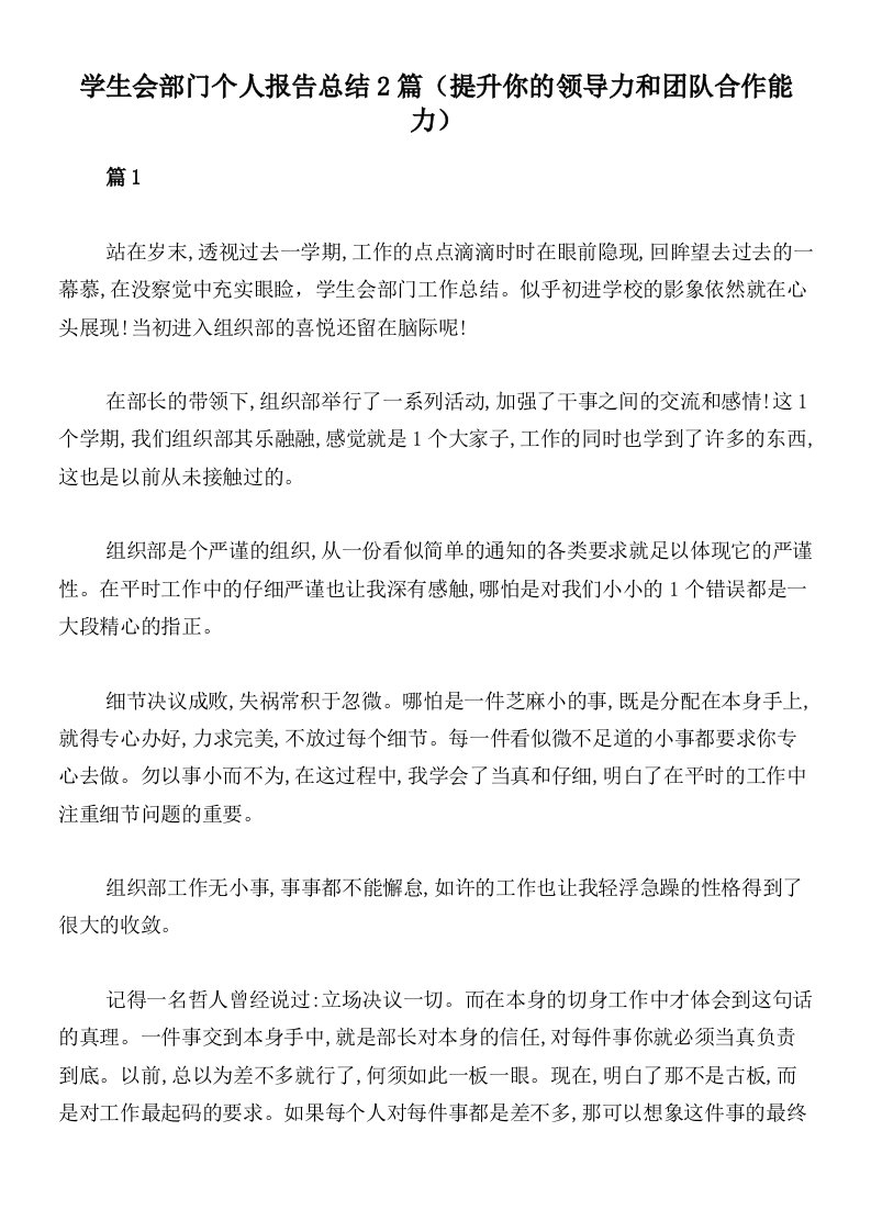 学生会部门个人报告总结2篇（提升你的领导力和团队合作能力）