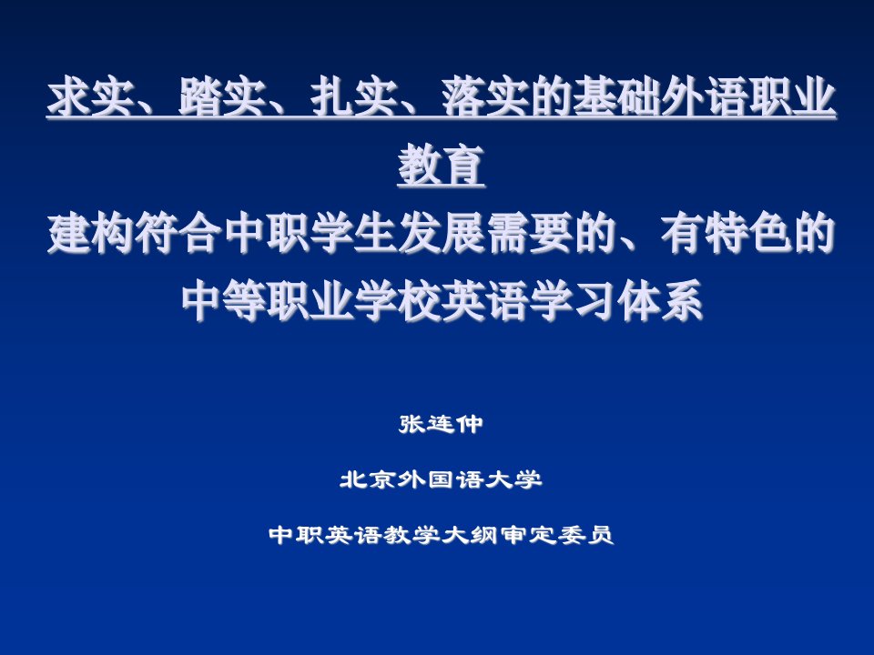 落实的基础外语职业教育精选