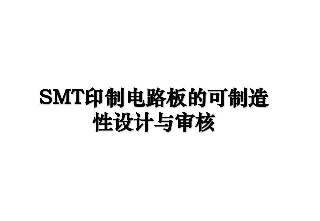 SMT印制电路板的可制造性设计与审核