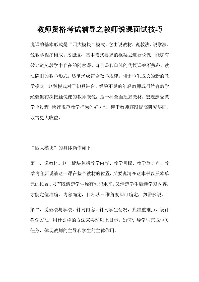 教师资格考试辅导之教师说课面试技巧