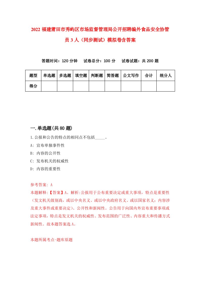 2022福建莆田市秀屿区市场监督管理局公开招聘编外食品安全协管员3人同步测试模拟卷含答案0