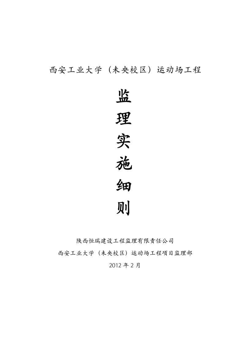 西安工业大学运动场监理实施细则