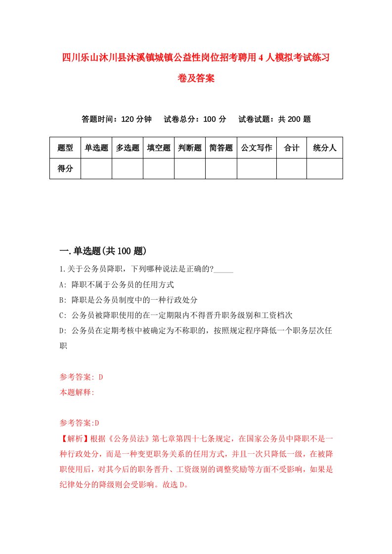 四川乐山沐川县沐溪镇城镇公益性岗位招考聘用4人模拟考试练习卷及答案第9次