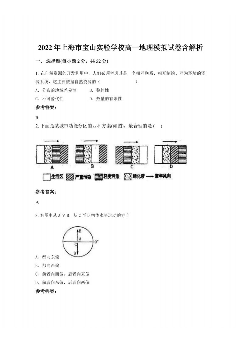 2022年上海市宝山实验学校高一地理模拟试卷含解析