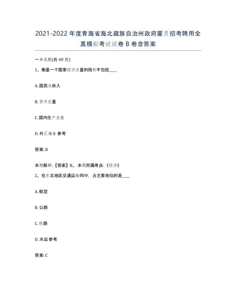 2021-2022年度青海省海北藏族自治州政府雇员招考聘用全真模拟考试试卷B卷含答案