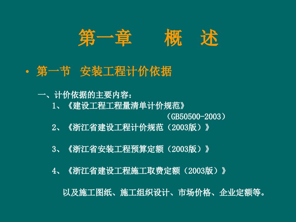 浙江省造价员考试安装工程计价讲义