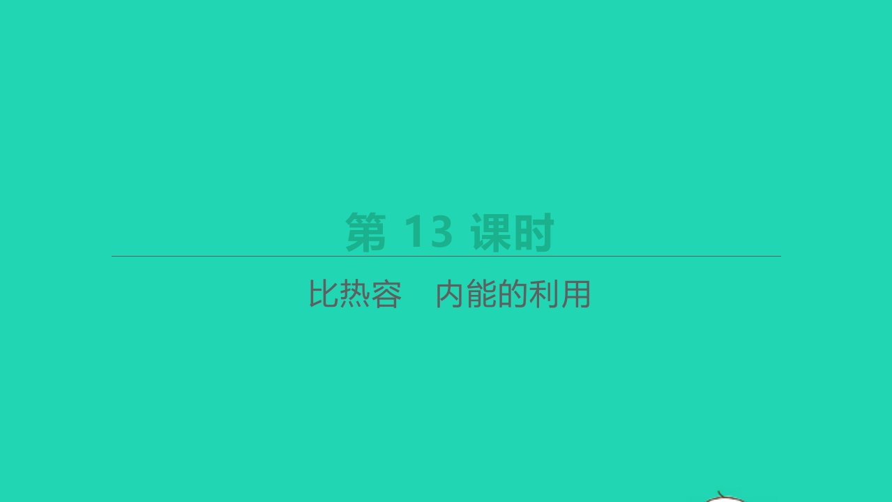 山西省年中考物理一轮复习第13课时比热容内能的利用课件