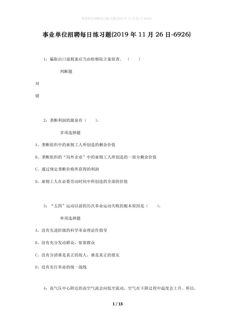 事业单位招聘每日练习题2019年11月26日-6926