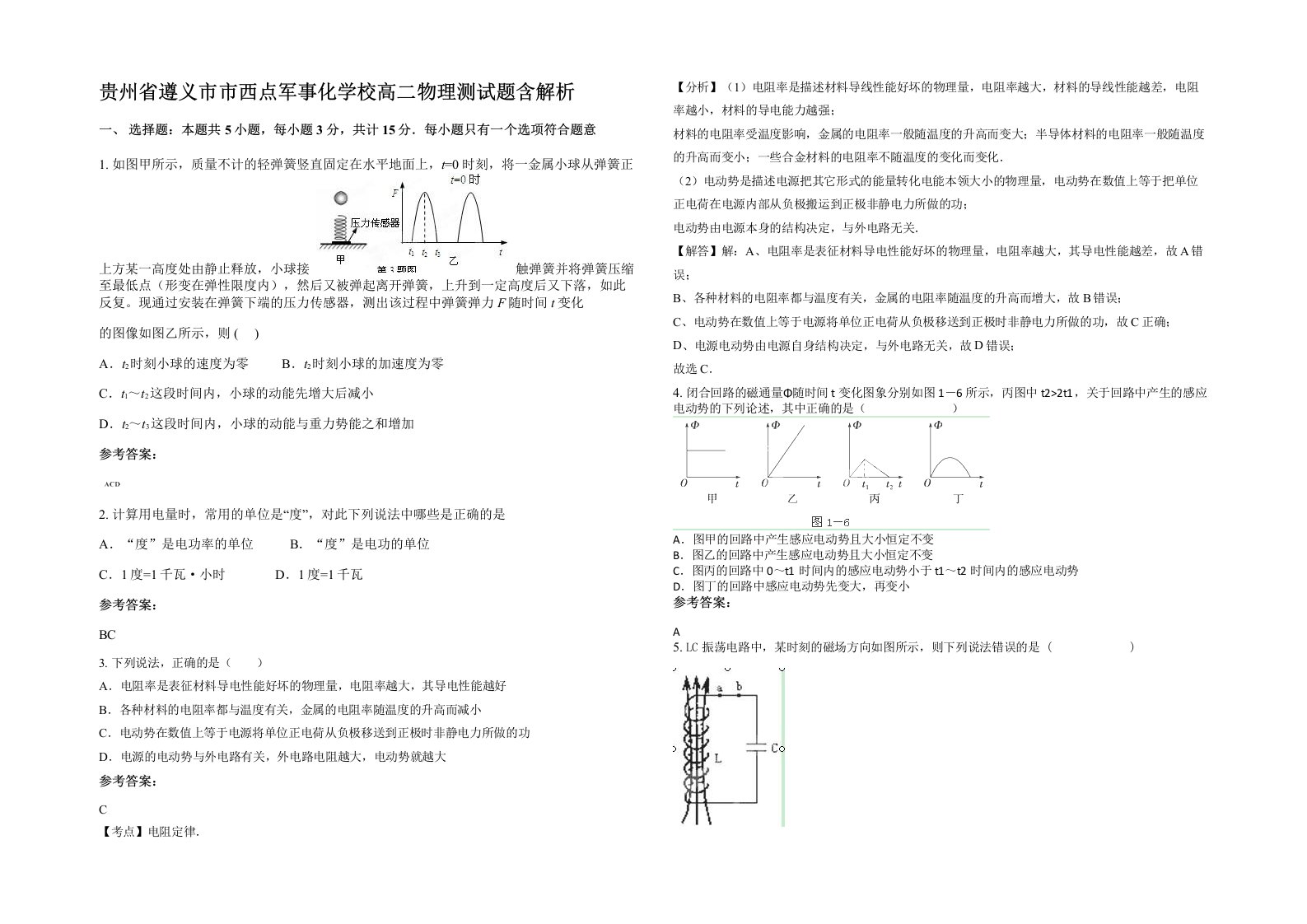 贵州省遵义市市西点军事化学校高二物理测试题含解析