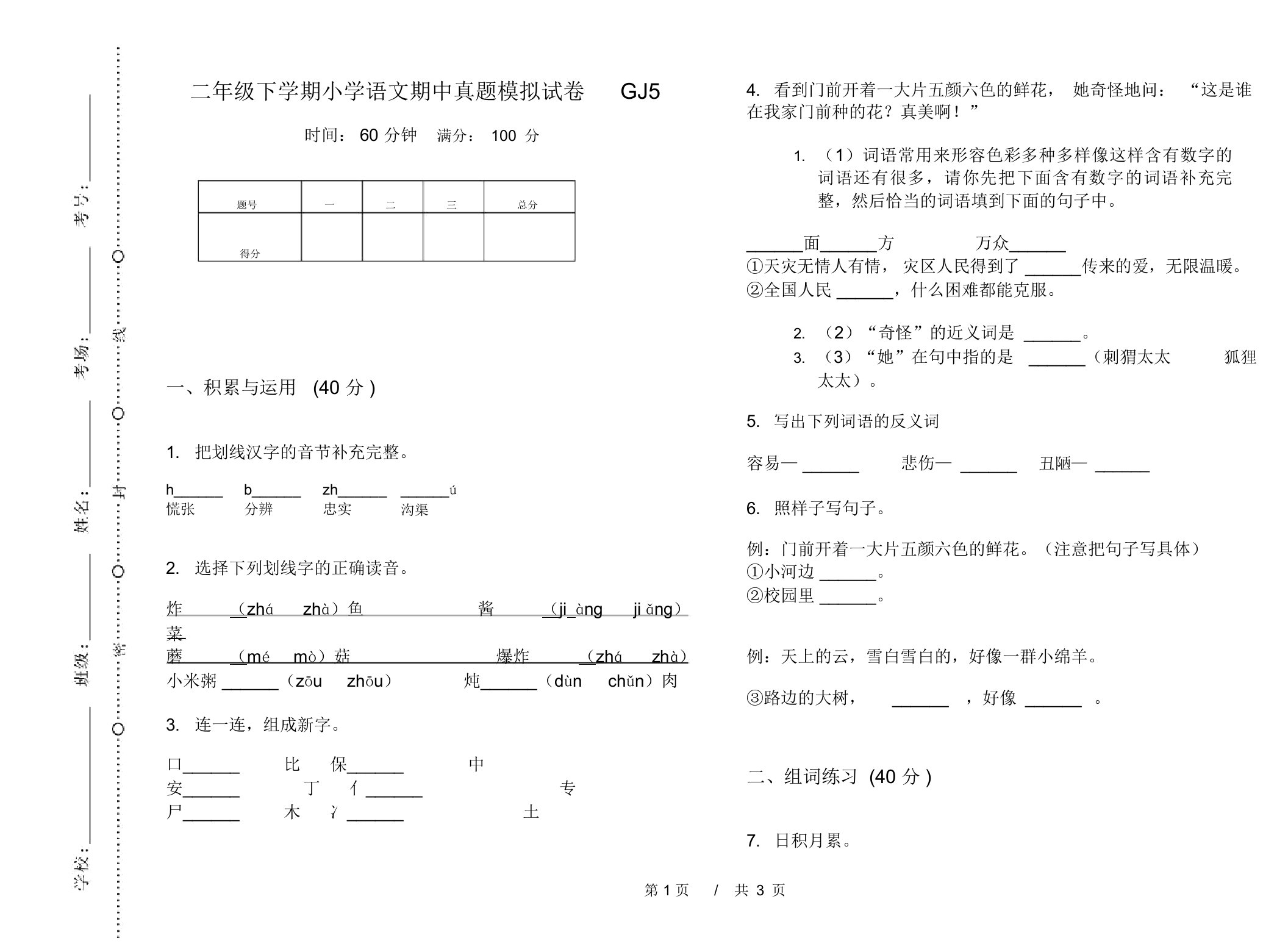 二年级下学期小学语文期中真题模拟试卷GJ5