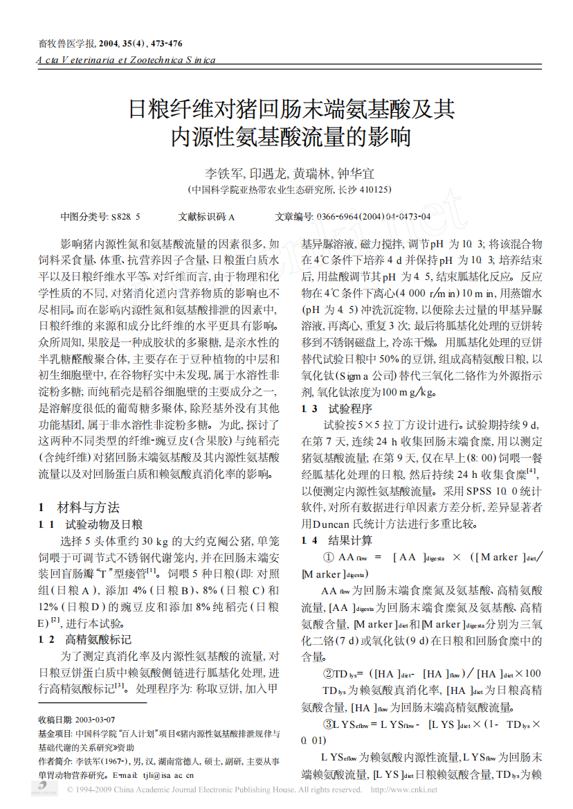 日粮纤维对猪回肠末端氨基酸及其内源性氨基酸流量的影响