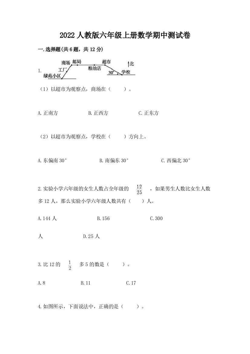 2022人教版六年级上册数学期中测试卷附参考答案(达标题)