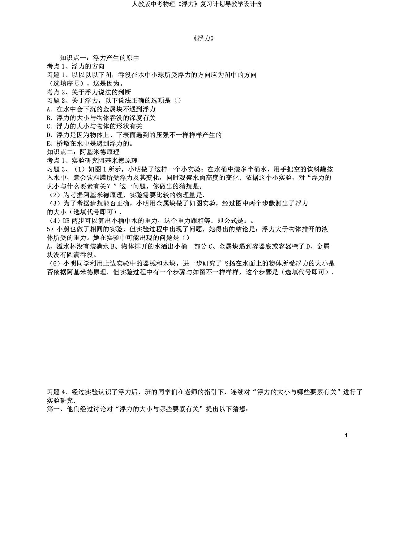 人教版中考物理《浮力》复习计划导学案含