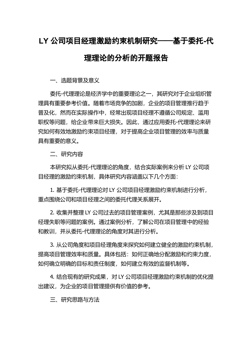 LY公司项目经理激励约束机制研究——基于委托-代理理论的分析的开题报告