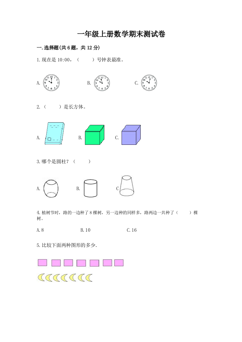 一年级上册数学期末测试卷(历年真题)