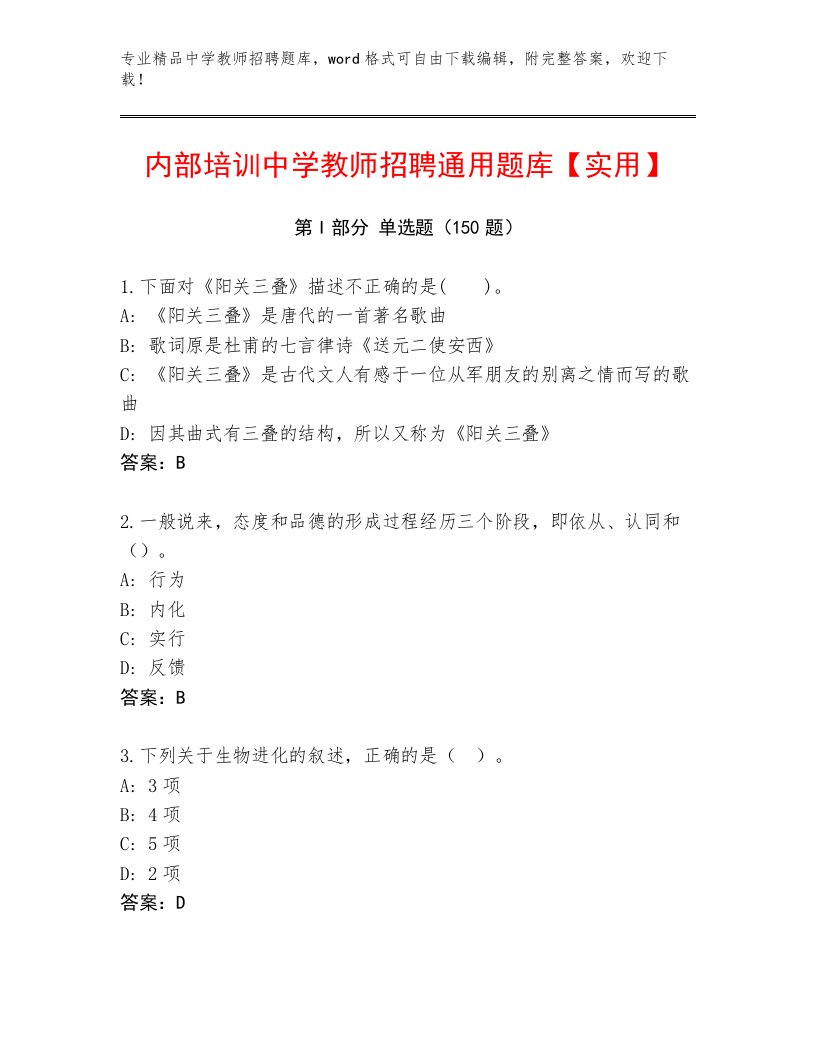 完整版中学教师招聘通用题库及答案（历年真题）