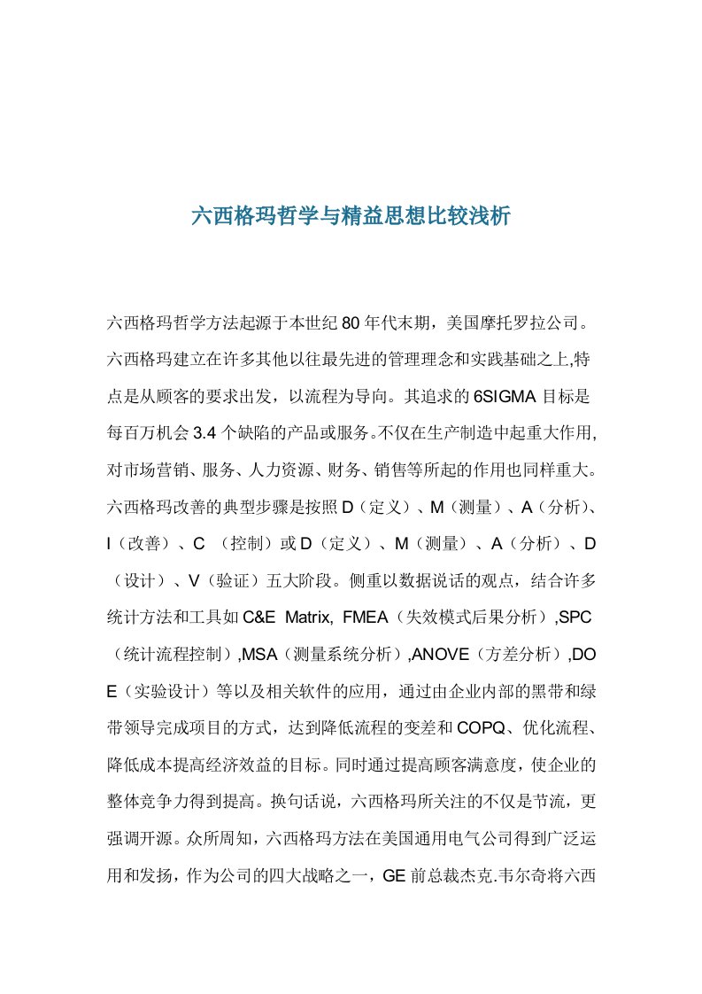 六西格玛哲学与精益思想比较浅析(1)