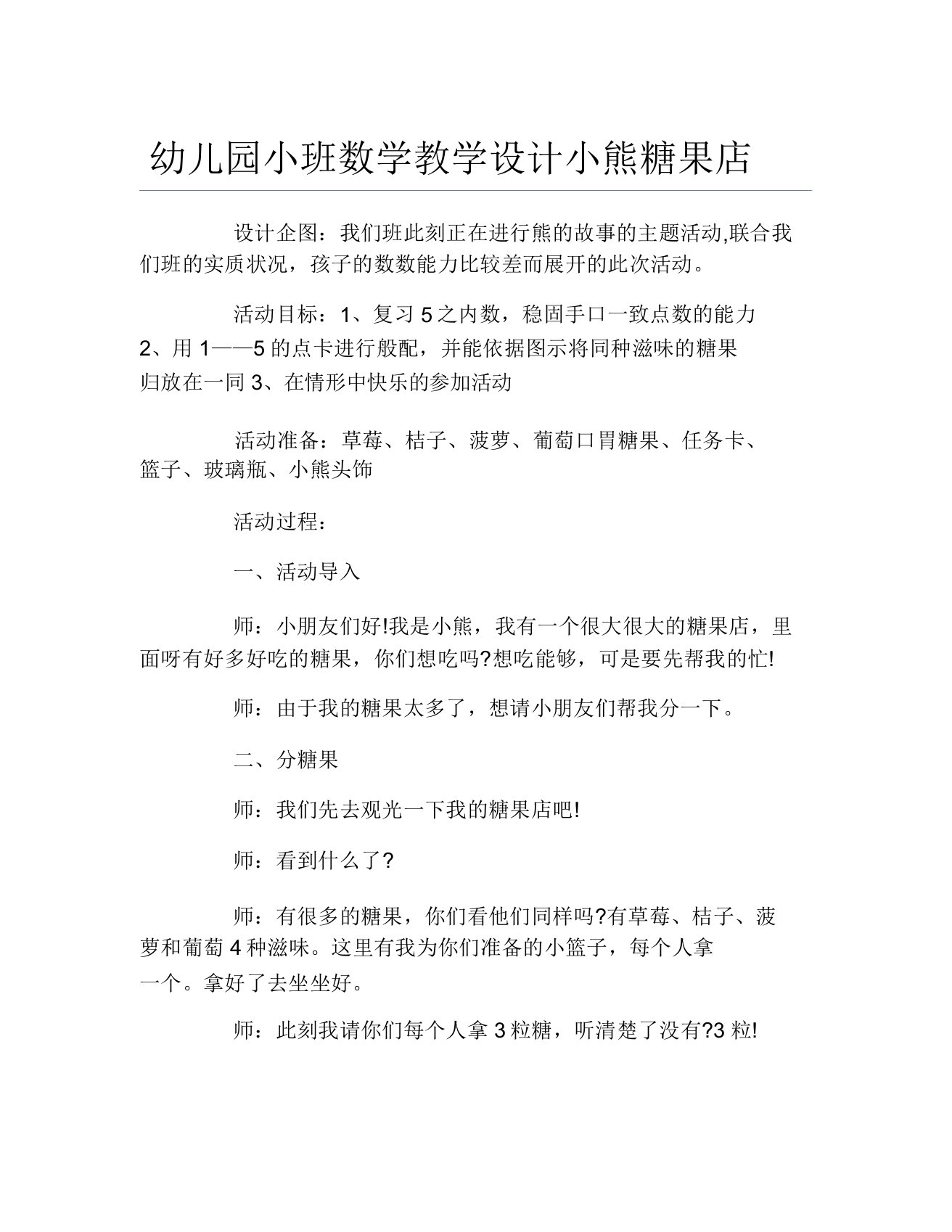 幼儿园小班数学教案小熊糖果店