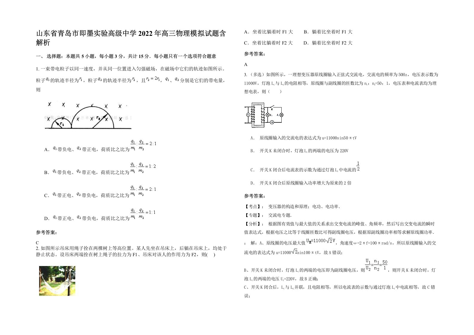 山东省青岛市即墨实验高级中学2022年高三物理模拟试题含解析