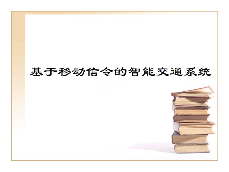 基于移动信令的智能交通系统方案