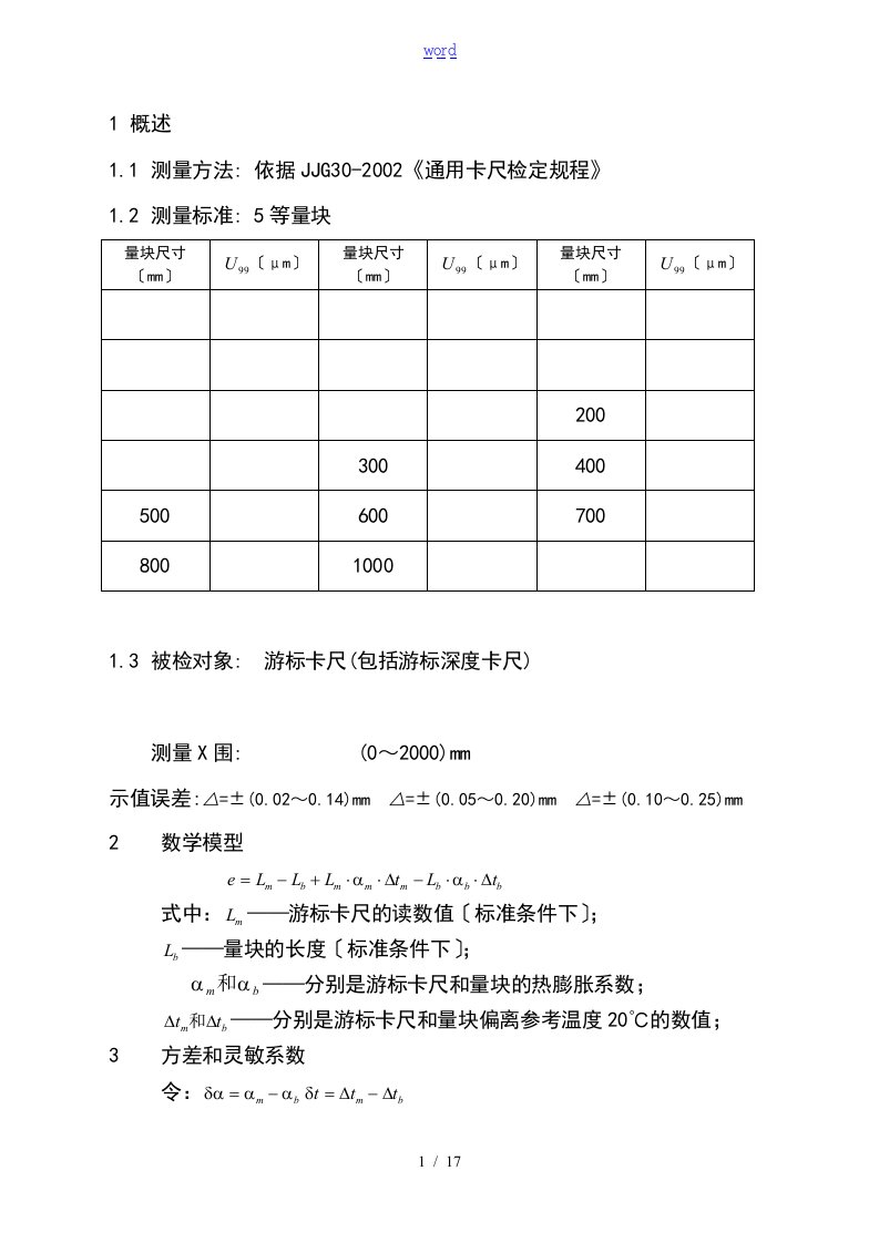 游标卡尺示值误差测量结果不确定度(周)