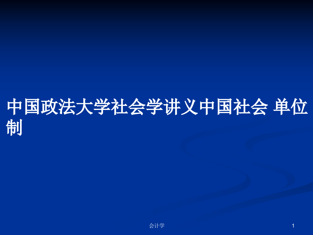 中国政法大学社会学讲义中国社会