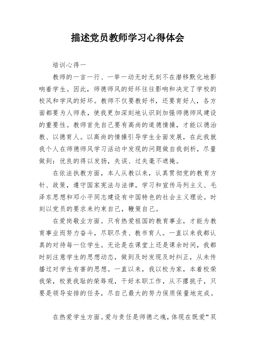 描述党员教师学习心得体会