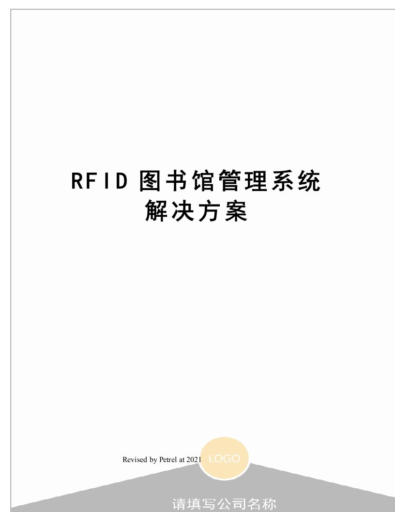 RFID图书馆管理系统解决方案