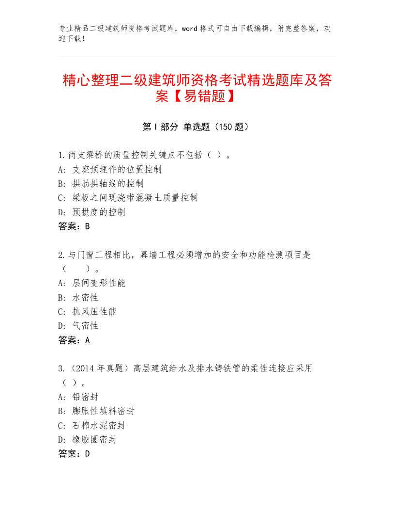 教师精编二级建筑师资格考试题库附答案【黄金题型】