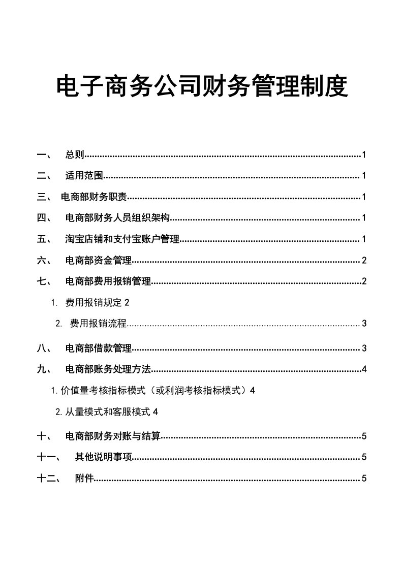 电子商务公司财务管理制度