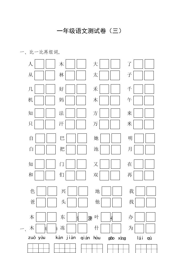 人教新课标小学一年级上学期看拼音写词语【整理版】