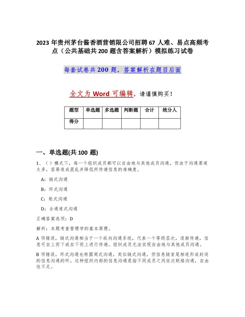 2023年贵州茅台酱香酒营销限公司招聘67人难易点高频考点公共基础共200题含答案解析模拟练习试卷