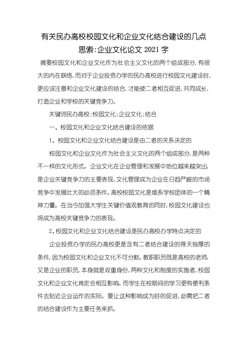 有关民办高校校园文化和企业文化结合建设的几点思索-企业文化论文2021字