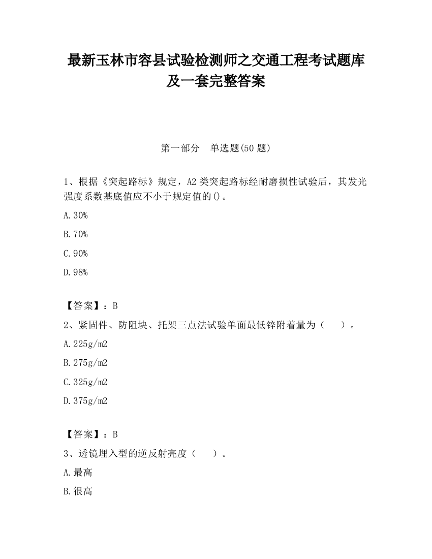 最新玉林市容县试验检测师之交通工程考试题库及一套完整答案