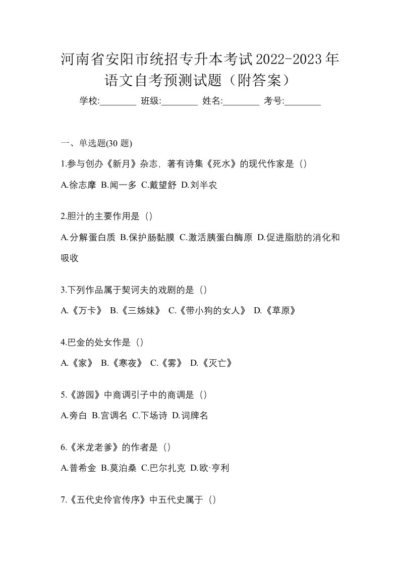 河南省安阳市统招专升本考试2022-2023年语文自考预测试题附答案