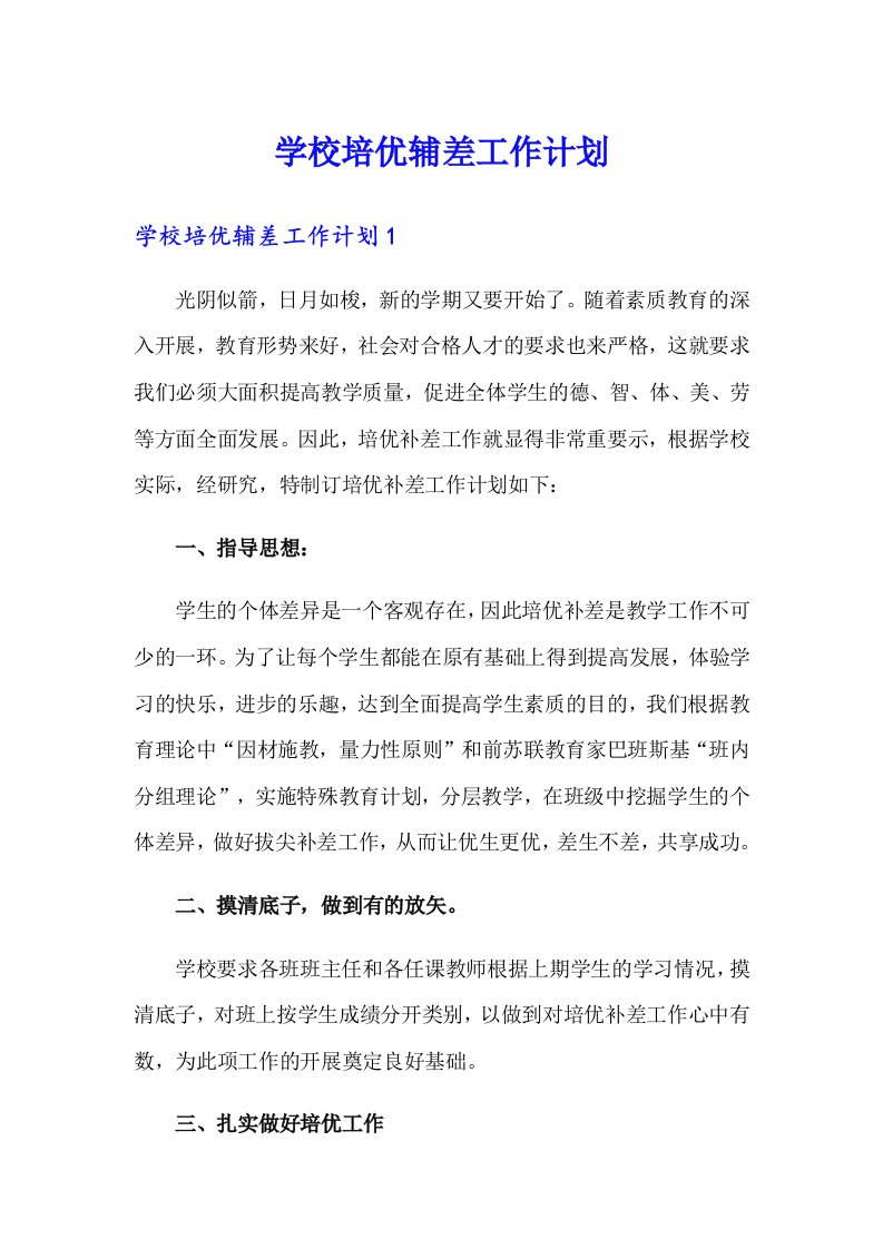 学校培优辅差工作计划（精选汇编）