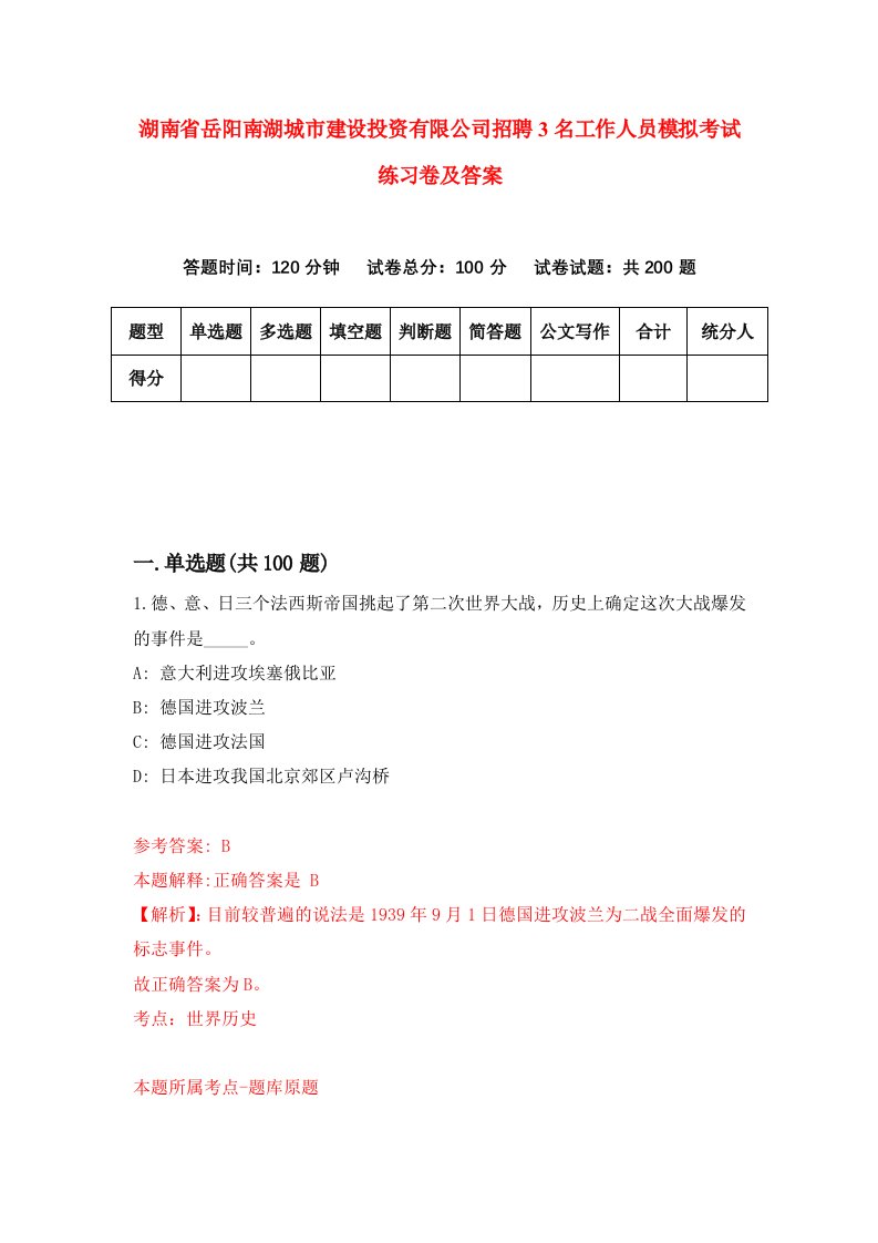 湖南省岳阳南湖城市建设投资有限公司招聘3名工作人员模拟考试练习卷及答案第5版