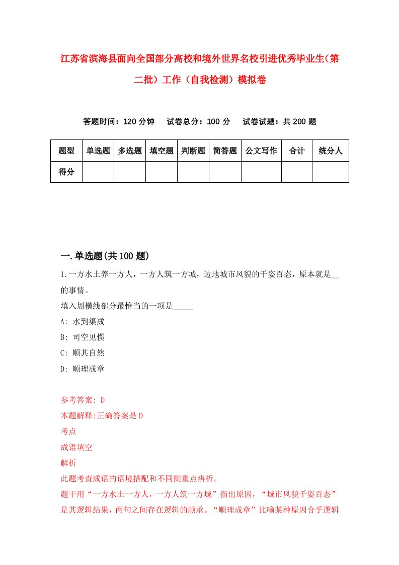 江苏省滨海县面向全国部分高校和境外世界名校引进优秀毕业生第二批工作自我检测模拟卷1