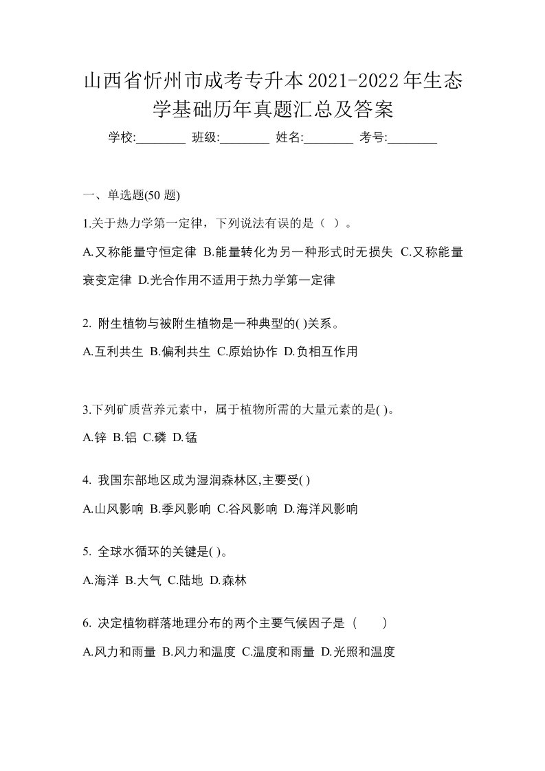 山西省忻州市成考专升本2021-2022年生态学基础历年真题汇总及答案