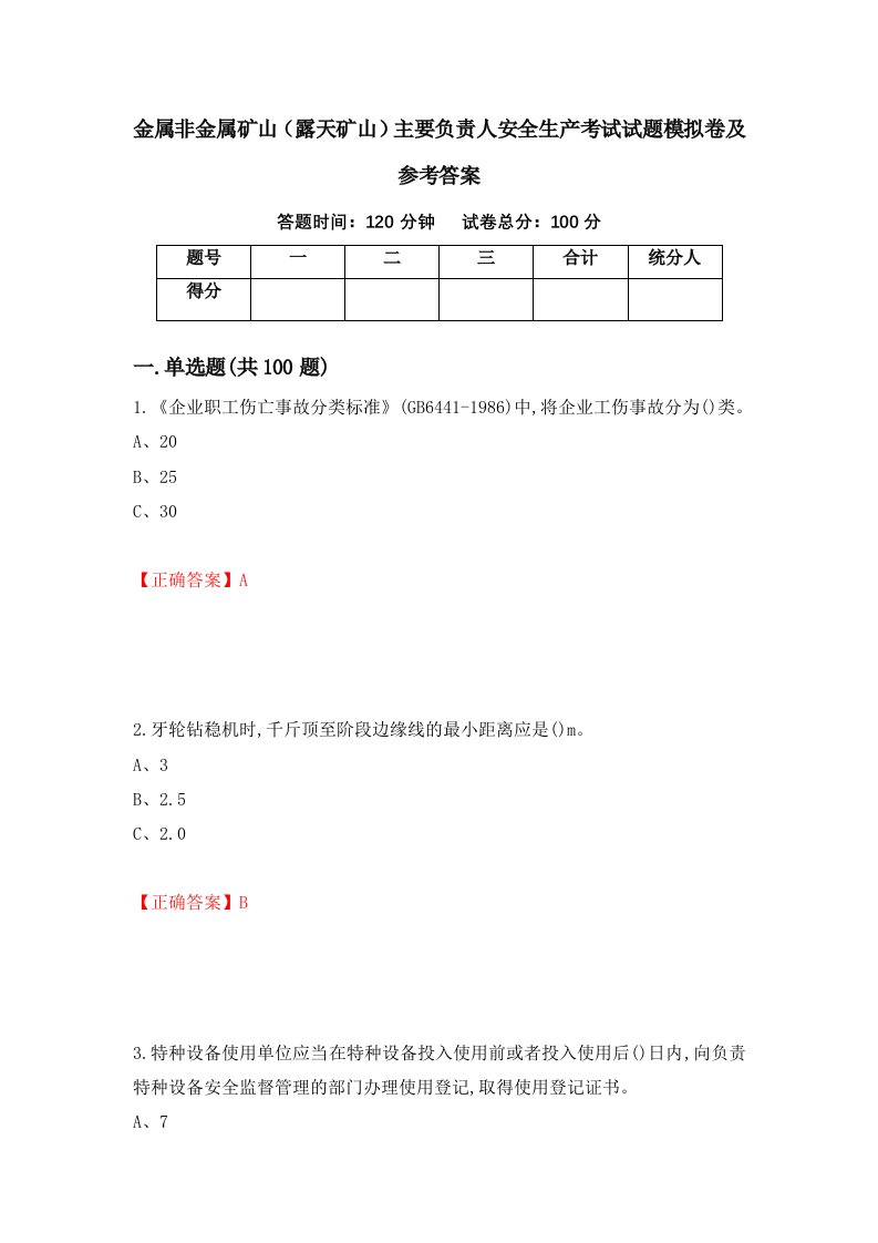 金属非金属矿山露天矿山主要负责人安全生产考试试题模拟卷及参考答案第63期